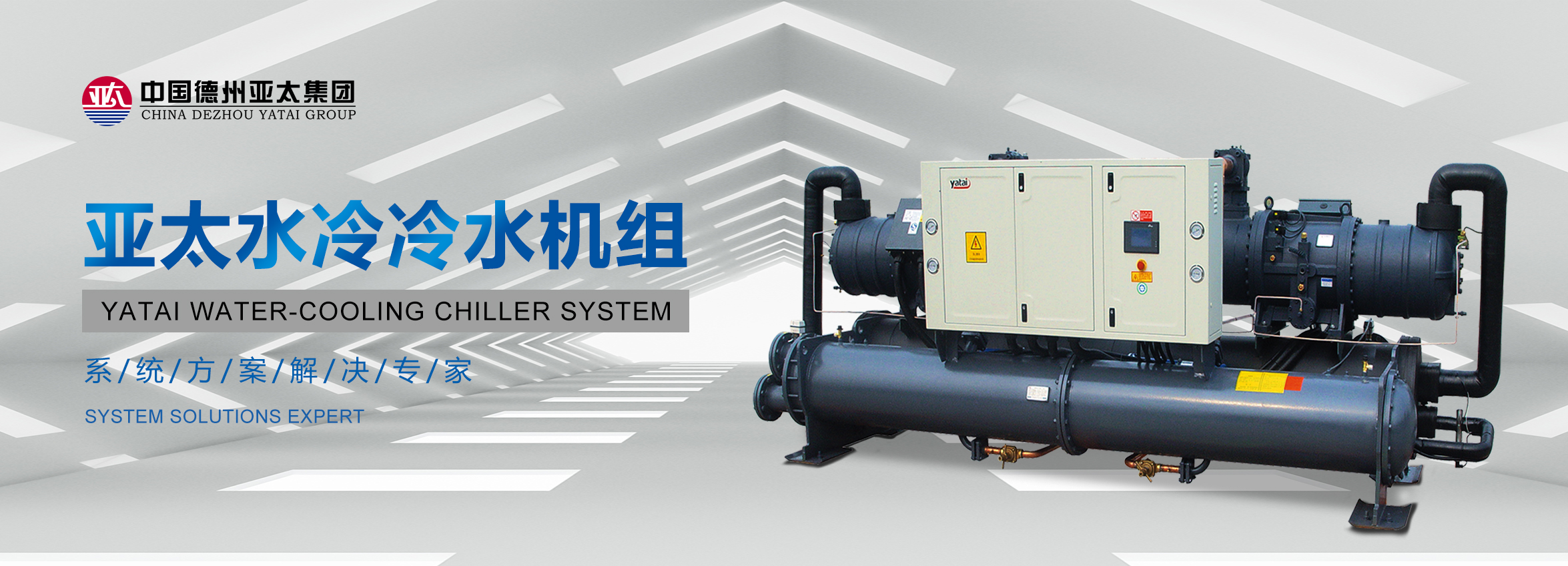 节能环保 安全高效丨亚太水冷冷水机组